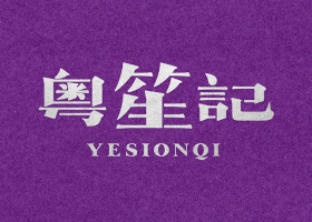 无锡朗睿品牌设计有限公司