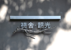 南昌东林商场设计公司有限公司