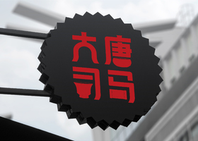 成都励拓品牌设计有限公司