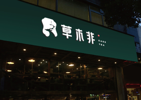 放肆的鱼(哈尔滨)餐饮管理有限公司
