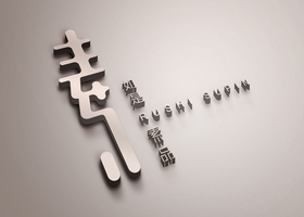 长春旭导品牌设计有限公司