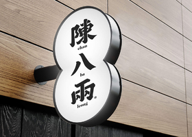 长沙博禧餐饮管理有限公司