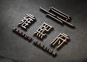 长春至臻品牌设计有限公司