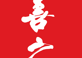 温州及禾设计有限公司