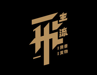 长沙东一平面设计有限公司