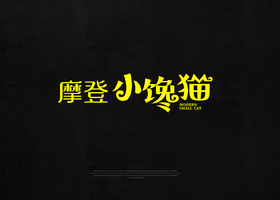荒诞趣味性