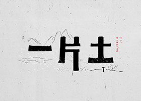)通识易解