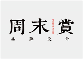强调标题。