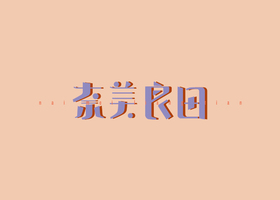 环保性原则