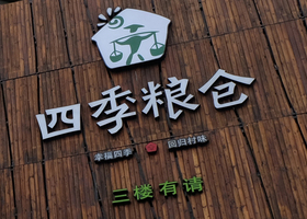 长沙乡村基餐饮有限公司