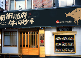 南京味千餐饮管理有限公司