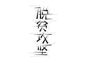 南京盛跃公关策划有限公司