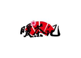 安徽诺与设计有限公司