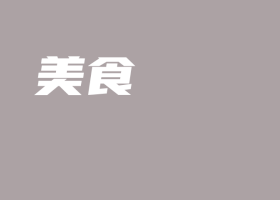 温州斐格品牌设计有限公司