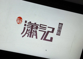 无锡市赫光品牌设计有限公司