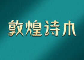 东莞诚济公关顾问有限公司