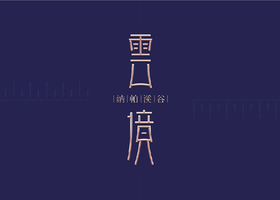 大连上奇品牌设计有限公司