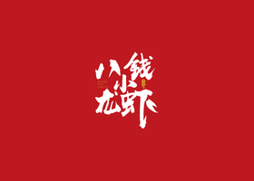 虎噶(武汉)餐饮管理有限责任公司