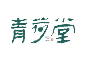 提取茶叶品牌logo创意元素