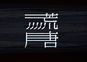 益禾堂正品(武汉)餐饮管理有限公司
