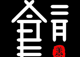 否定批判观念