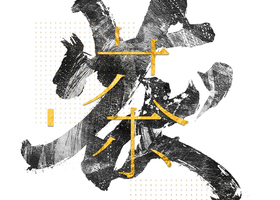 融合中华传统文化