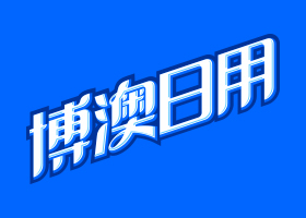 东莞市慕辰品牌设计有限公司