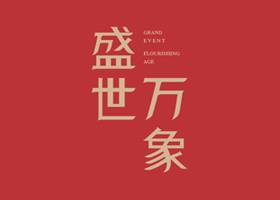 订口为轴对称