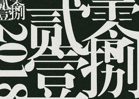 前期准备