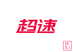 上海木马平面设计有限公司