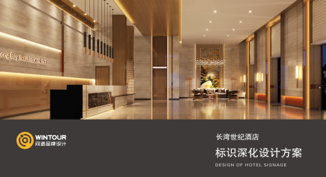 长湾世纪酒店--酒店导视系统设计案例