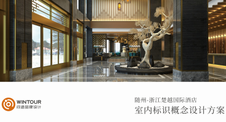 浙东楚越国际酒店--导视系统设计提案