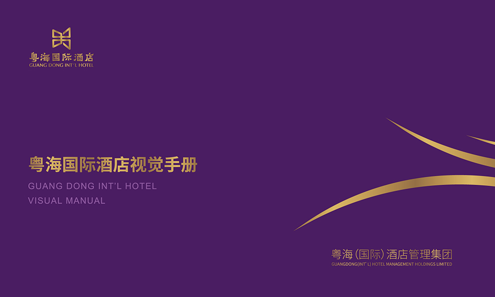 粤海国际酒店--酒店品牌vi设计提案