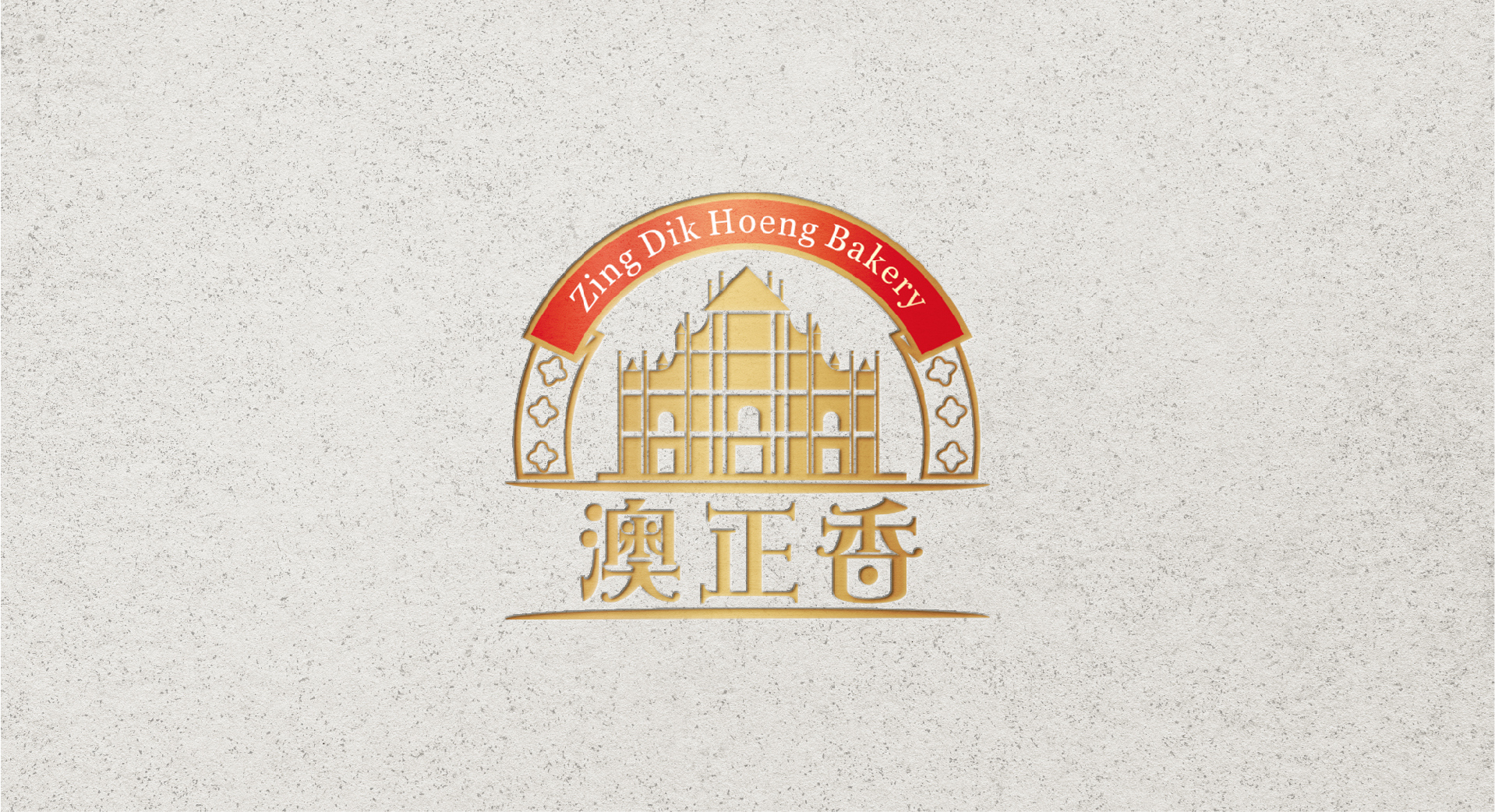 澳正香特产礼盒设计