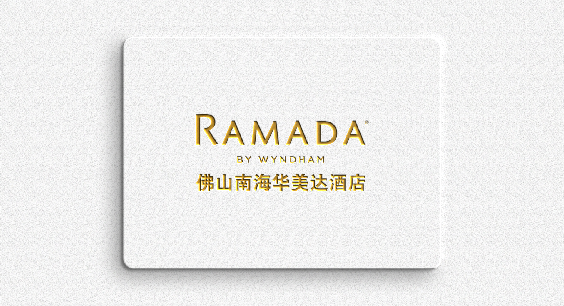 佛山华美达广场酒店礼盒设计